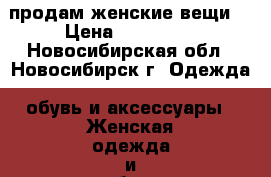 продам женские вещи  › Цена ­ 250-500 - Новосибирская обл., Новосибирск г. Одежда, обувь и аксессуары » Женская одежда и обувь   